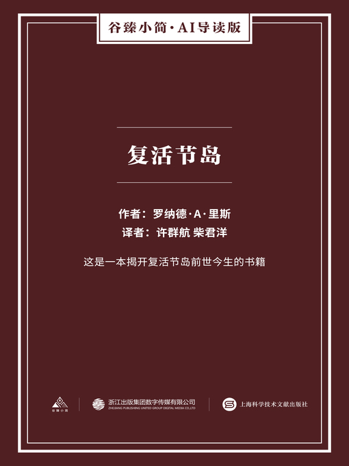 Title details for 复活节岛（谷臻小简·AI导读版） by 罗纳德·A·里斯 - Wait list